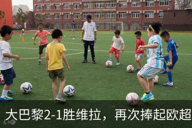 大巴黎2-1胜维拉，再次捧起欧超杯
