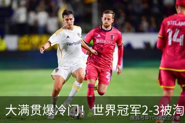 大满贯爆冷门！世界冠军2-3被淘汰，国乒连轰3-0，王楚钦首秀敲定