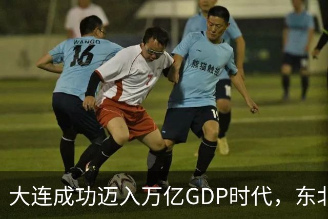 大连成功迈入万亿GDP时代，东北振兴的关键挑战即将开启