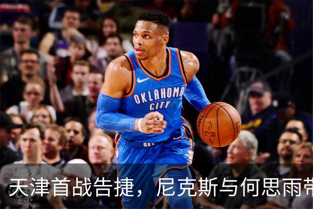 天津首战告捷，尼克斯与何思雨带队取胜广州
