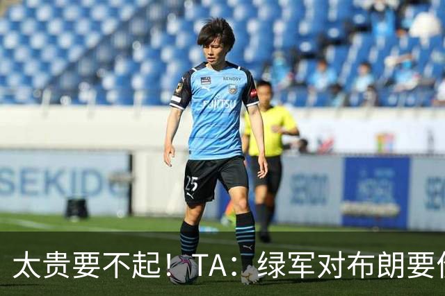 太贵要不起！TA：绿军对布朗要价戈贝尔+里德+类似三球交易的首轮