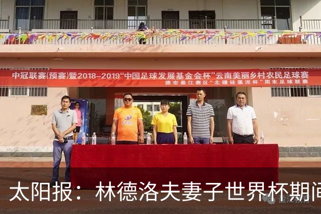 太阳报：林德洛夫妻子世界杯期间在酒吧狂欢，最后骑上一只机械牛