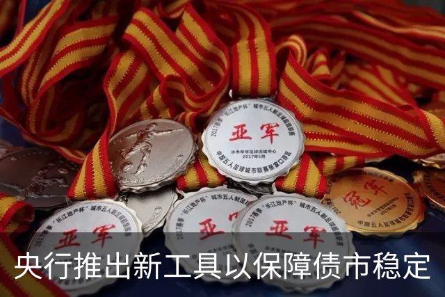 央行推出新工具以保障债市稳定