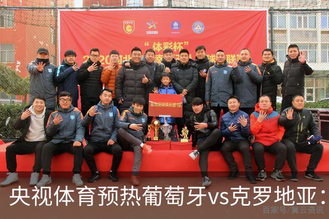 央视体育预热葡萄牙vs克罗地亚：用纪录击碎质疑 41岁C罗还是C位