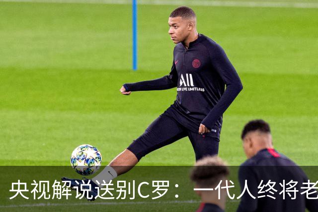 央视解说送别C罗：一代人终将老去 但总有人正年轻 这就是世界杯