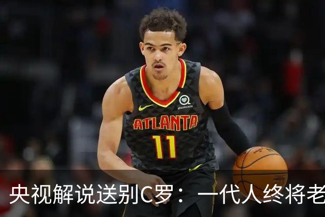 央视解说送别C罗：一代人终将老去 但总有人正年轻 这就是世界杯