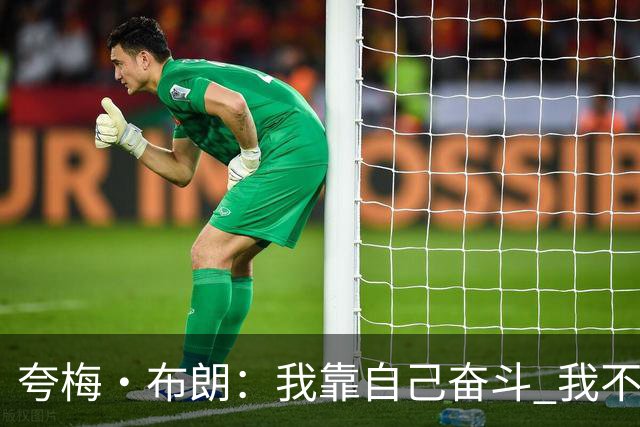 夸梅·布朗：我靠自己奋斗 我不想依赖家世