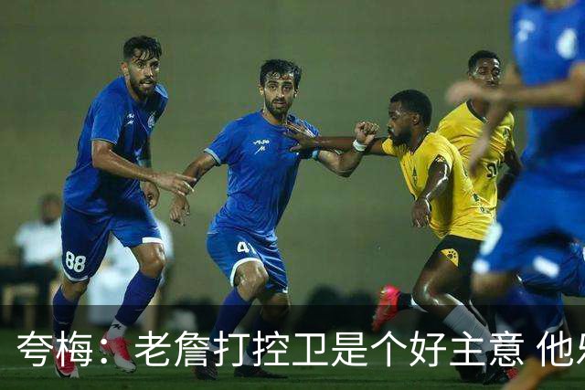 夸梅：老詹打控卫是个好主意 他乐于分享球 能激活马克西和布朗