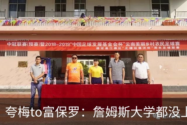 夸梅to富保罗：詹姆斯大学都没上 能帮杰伦·布朗这个大学生什么