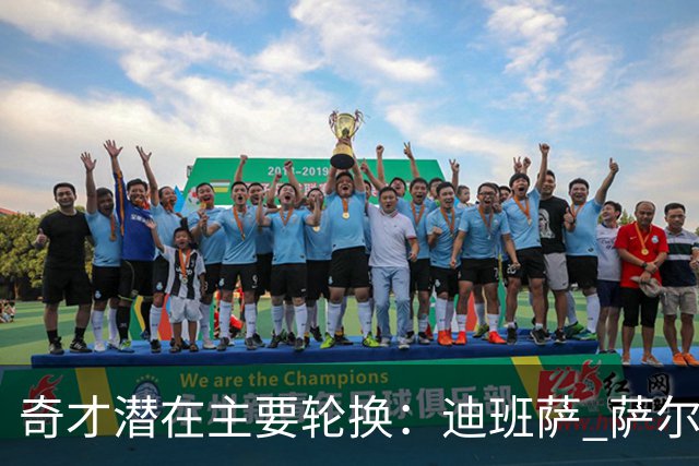 奇才潜在主要轮换：迪班萨 萨尔 吹杨 浓眉 凯肖恩 库利巴利