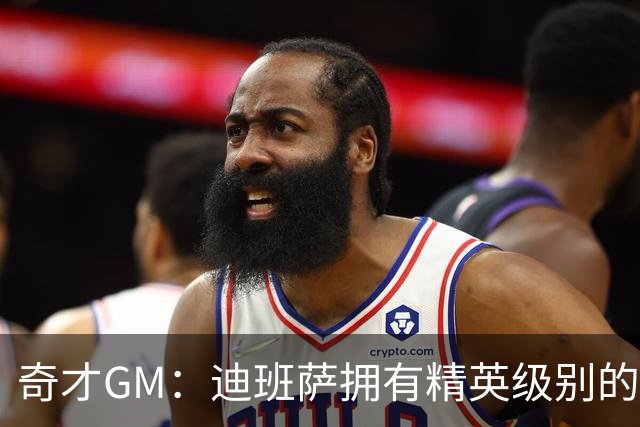 奇才GM：迪班萨拥有精英级别的技术 很难不选这样的球员
