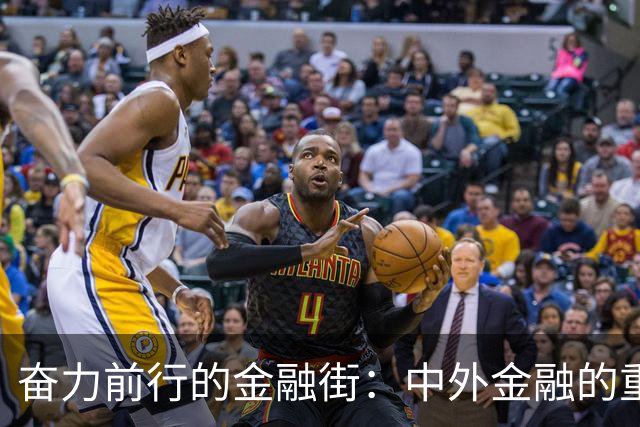 奋力前行的金融街：中外金融的重要交汇点