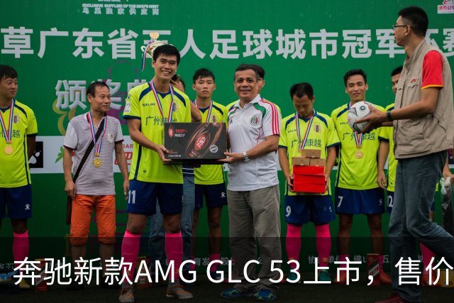奔驰新款AMG GLC 53上市，售价59.90万元