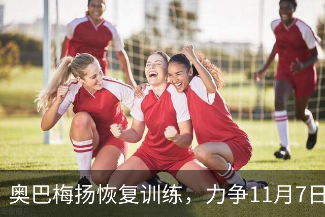 奥巴梅扬恢复训练，力争11月7日复出