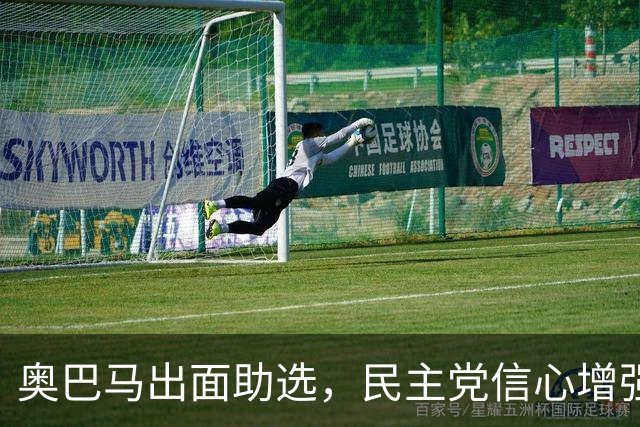 奥巴马出面助选，民主党信心增强，特朗普应对策略调整