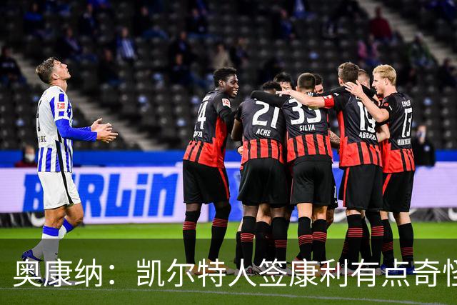 奥康纳：凯尔特人签康利有点奇怪 他已经快39岁了