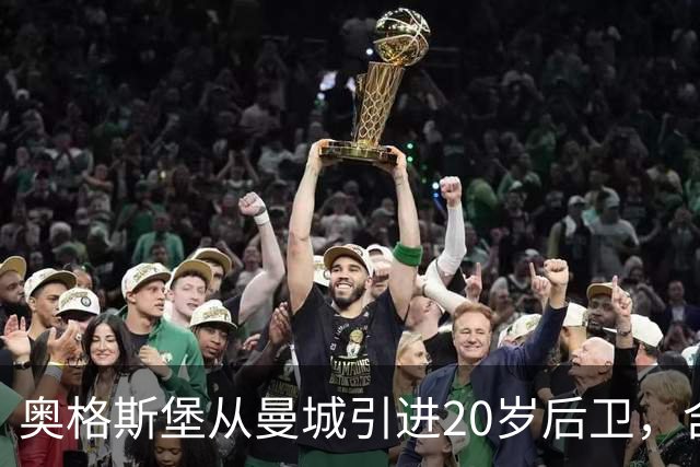 奥格斯堡从曼城引进20岁后卫，含购断条款