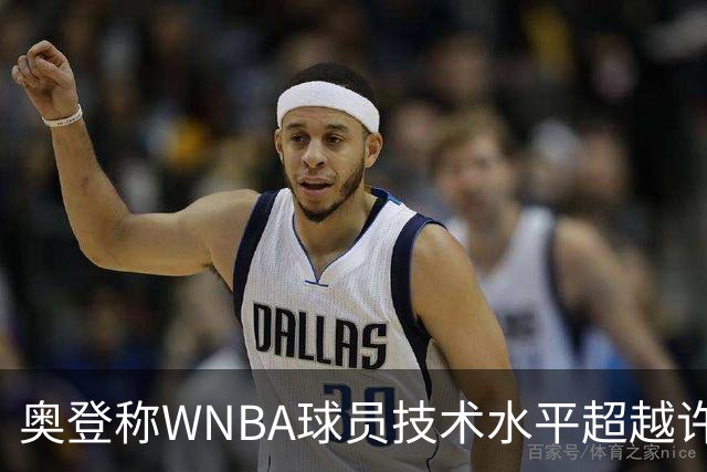 奥登称WNBA球员技术水平超越许多男球员