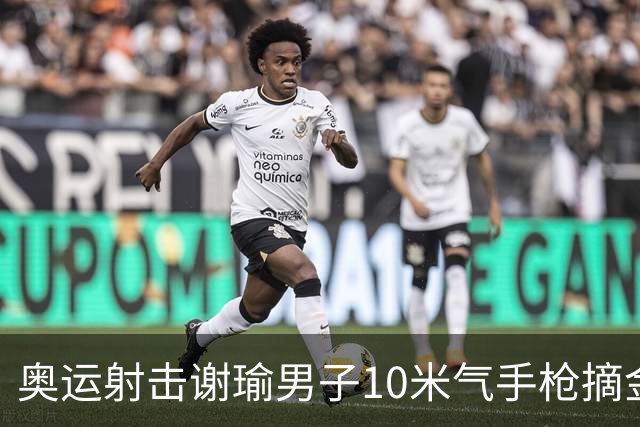 奥运射击谢瑜男子10米气手枪摘金 中国获得第3金