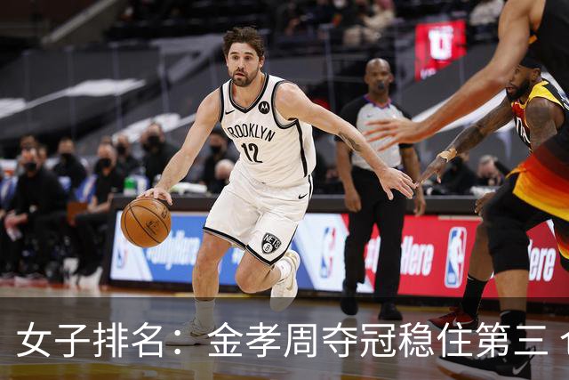 女子排名：金孝周夺冠稳住第三 仓林红跃升到152位