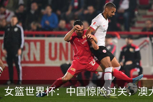 女篮世界杯：中国惊险过关，澳大利亚险胜意大利进入八强