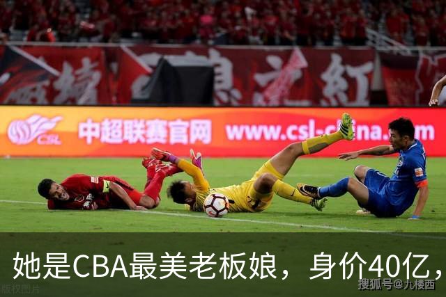 她是CBA最美老板娘，身价40亿，给易建联肥约，自带港风气场