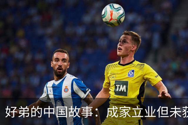 好弟的中国故事：成家立业但未获绿卡