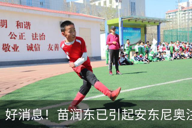 好消息！苗润东已引起安东尼奥注意，可能会跳级进中国男足亚运队