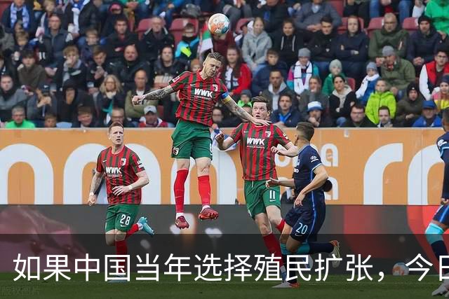 如果中国当年选择殖民扩张，今日亚洲或许都在说汉语