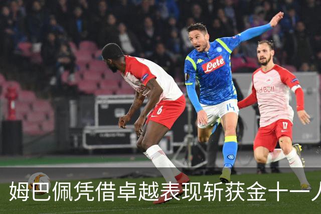 姆巴佩凭借卓越表现斩获金十一人奖