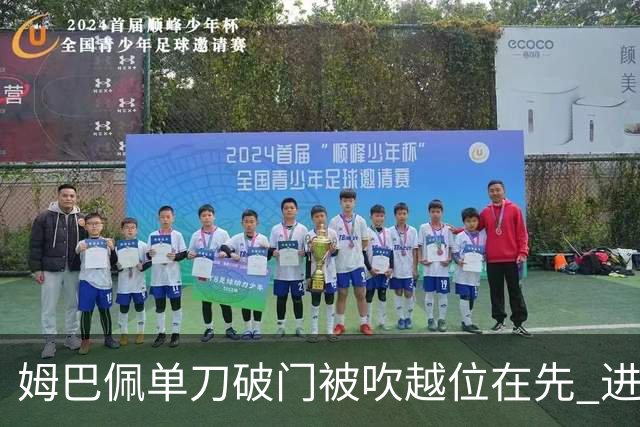 姆巴佩单刀破门被吹越位在先 进球无效法国仍0-0瑞典