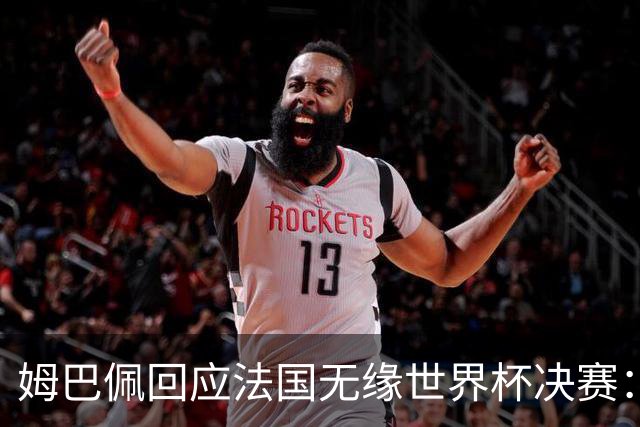 姆巴佩回应法国无缘世界杯决赛：我们让对手掌控了节奏，在逼抢中缺乏沟通，当夺回球权时传球也未达到半决赛要求，这一切因素导致了失利