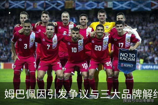 姆巴佩因引发争议与三大品牌解约，海信确认继续支持皇马