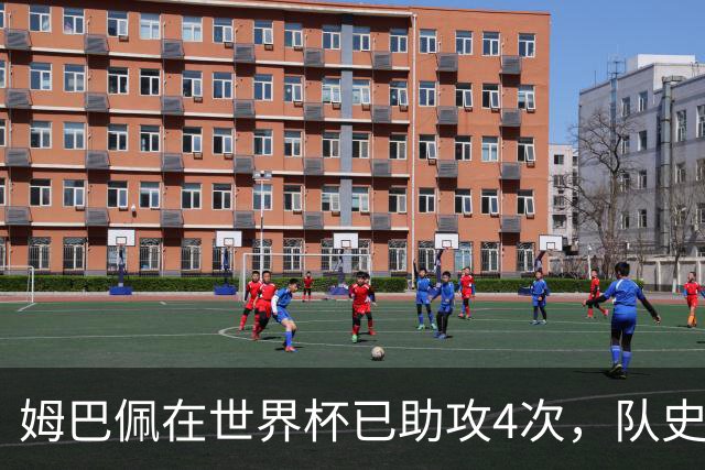姆巴佩在世界杯已助攻4次，队史仅次于科帕的8次及格列兹曼的5次