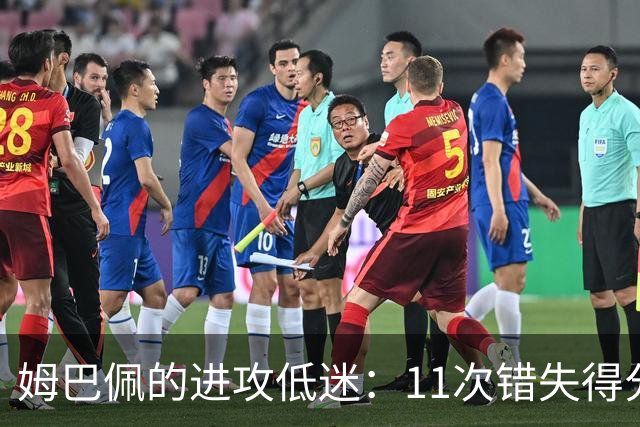 姆巴佩的进攻低迷：11次错失得分机会成为五大联赛之最