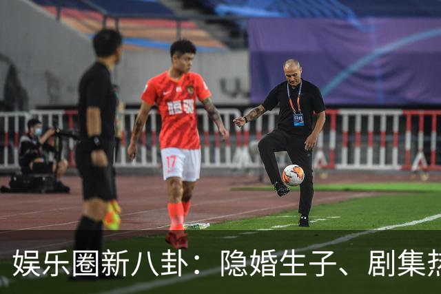 娱乐圈新八卦：隐婚生子、剧集热度与明星动态