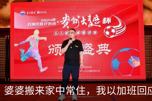 婆婆搬来家中常住，我以加班回应，让她无奈