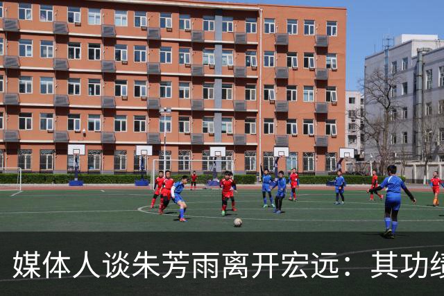 媒体人谈朱芳雨离开宏远：其功绩不可磨灭 球队更新换代无可避免