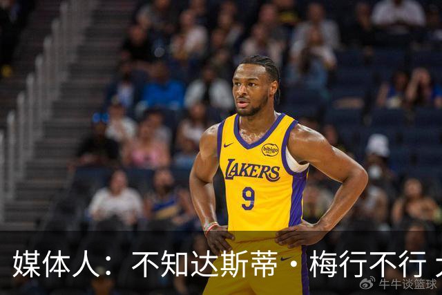 媒体人：不知达斯蒂·梅行不行 大学篮球跟职业篮球几乎截然不同