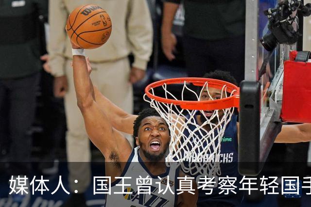 媒体人：国王曾认真考察年轻国手王浩然 他一度进入次轮选秀名单