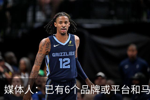 媒体人：已有6个品牌或平台和马宁达成合作 商业价值拉满