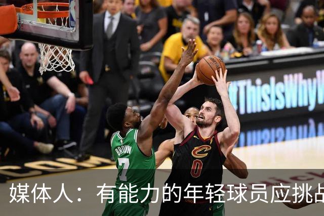 媒体人：有能力的年轻球员应挑战NCAA 能打高水平比赛收入也不低
