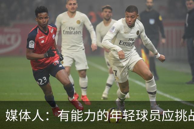 媒体人：有能力的年轻球员应挑战NCAA 能打高水平比赛收入也不低