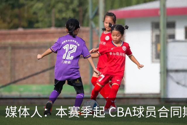 媒体人：本赛季起 CBA球员合同期满后加盟NBL球队 后者需付培养费