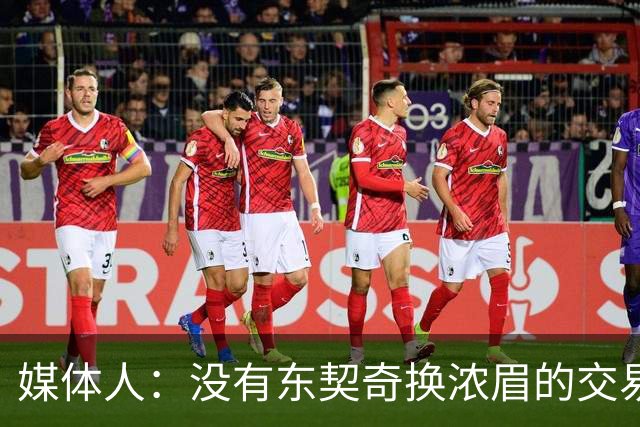 媒体人：没有东契奇换浓眉的交易 詹姆斯会在湖人退役
