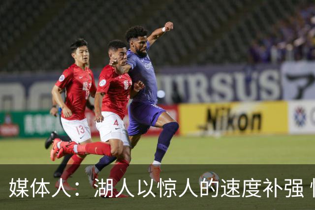 媒体人：湖人以惊人的速度补强 快得好像佩林卡要赶去度假一样