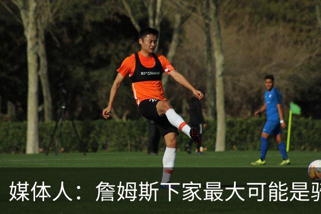 媒体人：詹姆斯下家最大可能是骑士 回到故事开始地方&老板也欢迎