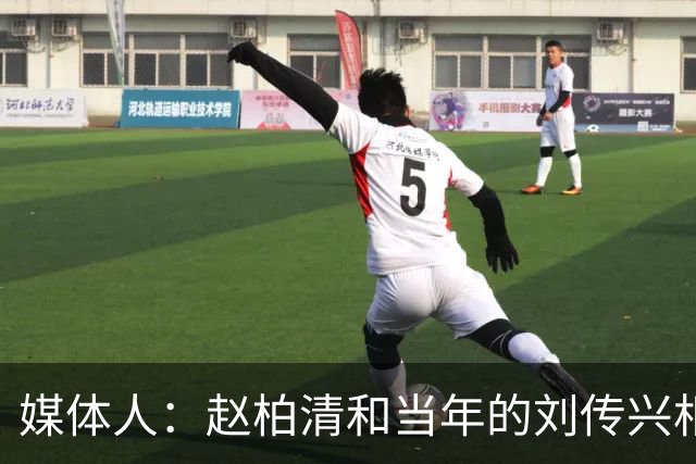 媒体人：赵柏清和当年的刘传兴相似 母队利用合同规则将球员锁死