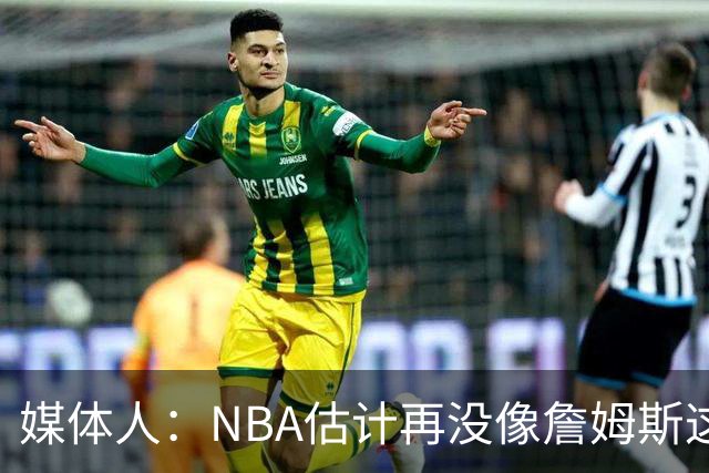 媒体人：NBA估计再没像詹姆斯这样 到哪都带动大批球迷转向的球星