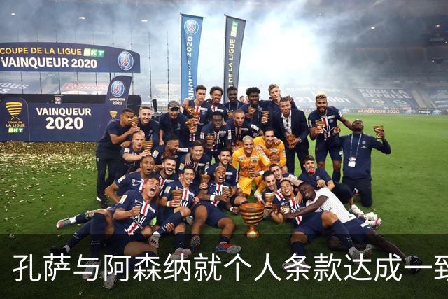 孔萨与阿森纳就个人条款达成一致，转会进入收尾阶段